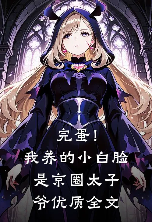 完蛋！我养的小白脸是京圈太子爷优质全文