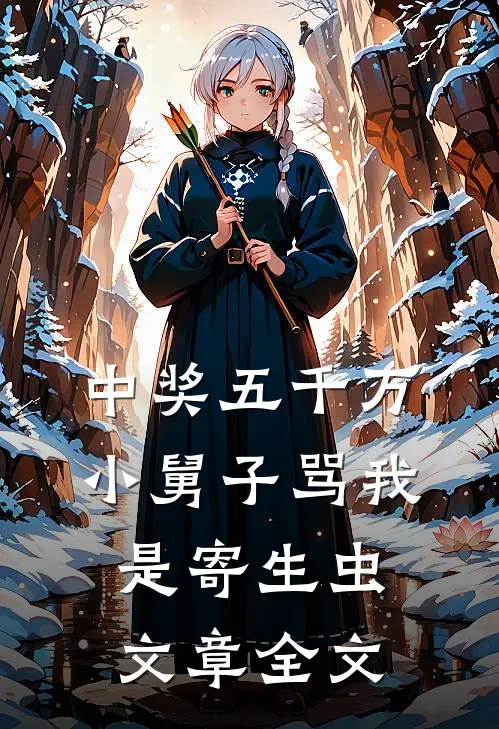 中奖五千万，小舅子骂我是寄生虫文章全文