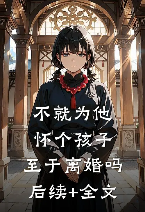 不就为他怀个孩子，至于离婚吗后续+全文