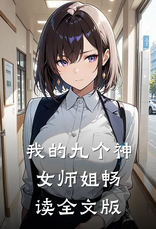 我的九个神女师姐畅读全文版