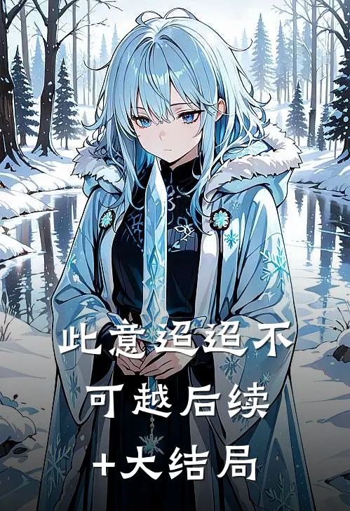 此意迢迢不可越后续+大结局