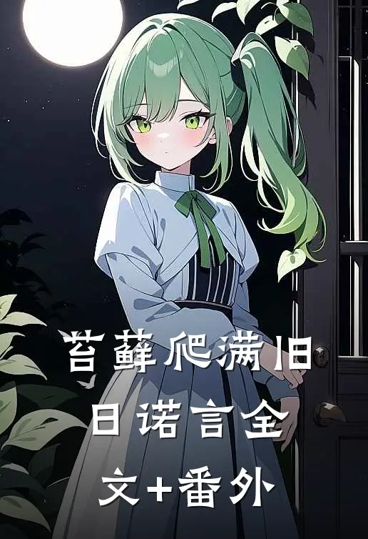 苔藓爬满旧日诺言全文+番外