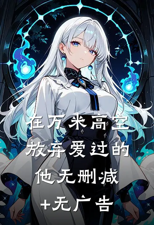 在万米高空放弃爱过的他无删减+无广告