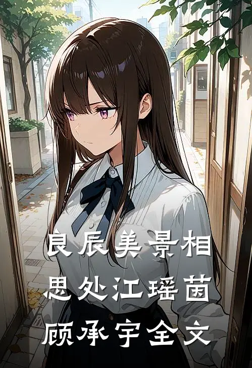 良辰美景相思处江瑶茵顾承宇全文