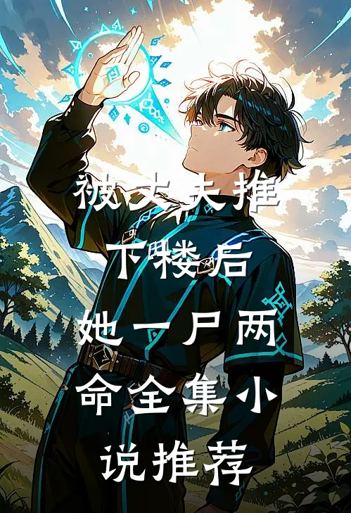 被丈夫推下楼后，她一尸两命全集小说推荐