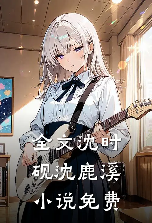 全文沈时砚沈鹿溪小说免费