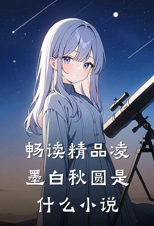 畅读精品凌墨白秋圆是什么小说