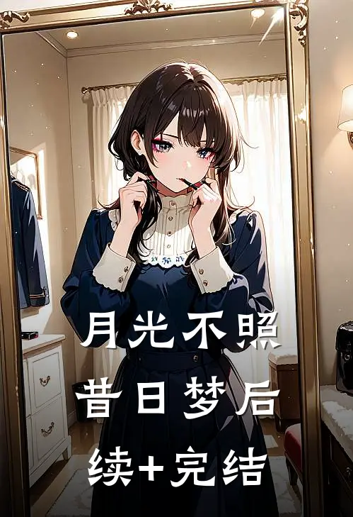 月光不照昔日梦后续+完结
