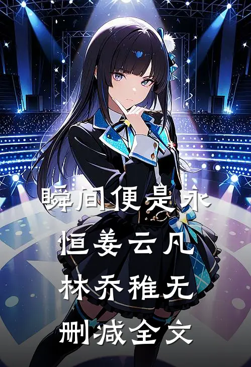 瞬间便是永恒姜云凡林乔稚无删减全文