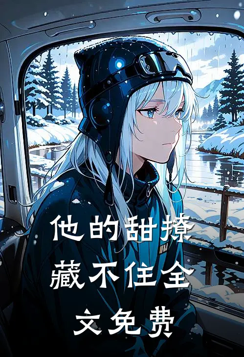 他的甜撩藏不住全文免费