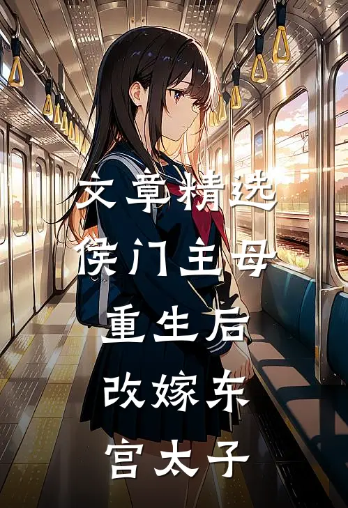 文章精选侯门主母重生后，改嫁东宫太子
