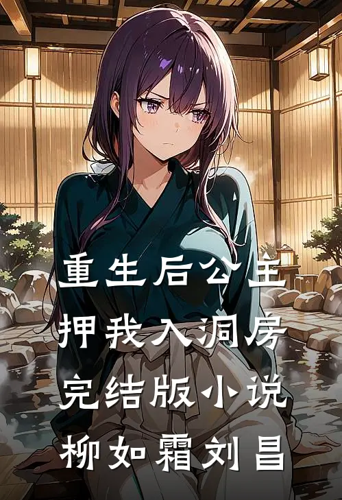重生后公主押我入洞房完结版小说柳如霜刘昌