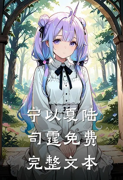 宁以夏陆司霆免费完整文本