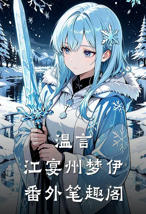 温言：江宴州梦伊番外笔趣阁