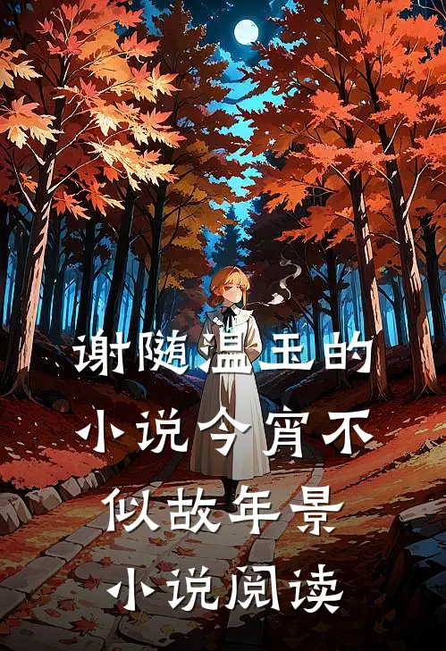 谢随温玉的小说今宵不似故年景小说阅读