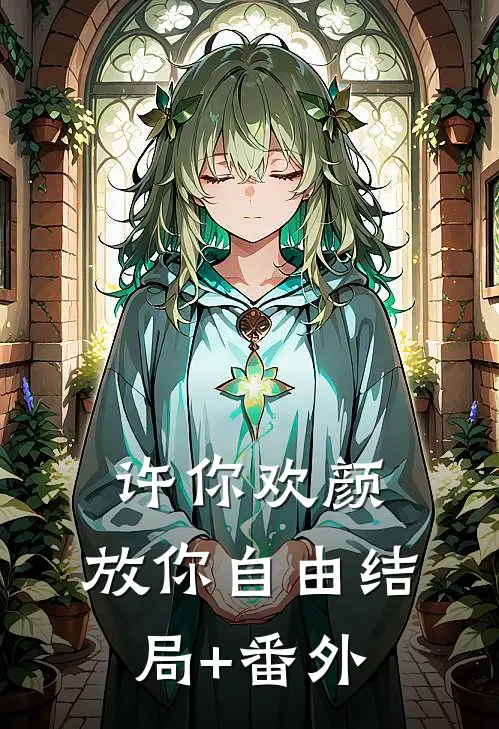 许你欢颜，放你自由结局+番外