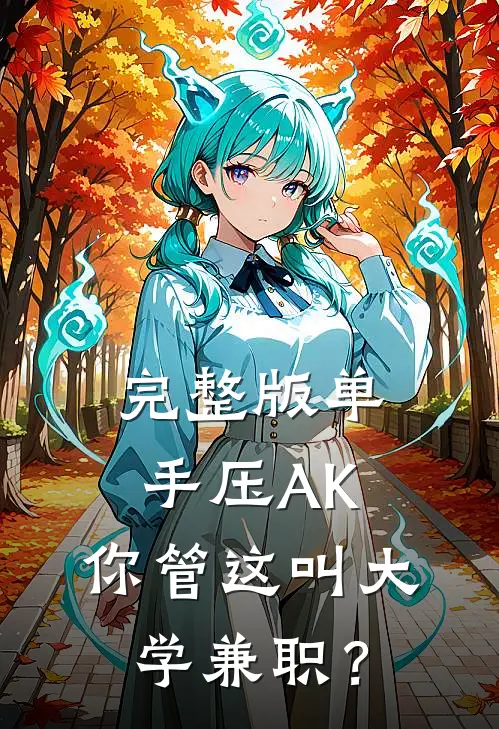 完整版单手压AK，你管这叫大学兼职？