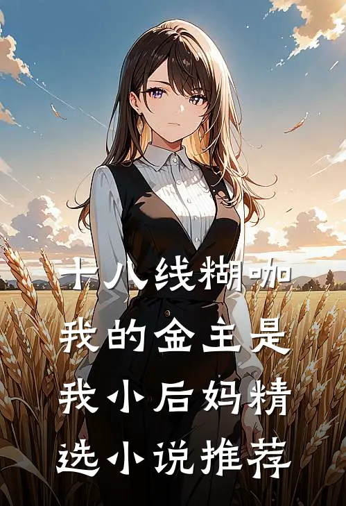 十八线糊咖：我的金主是我小后妈精选小说推荐