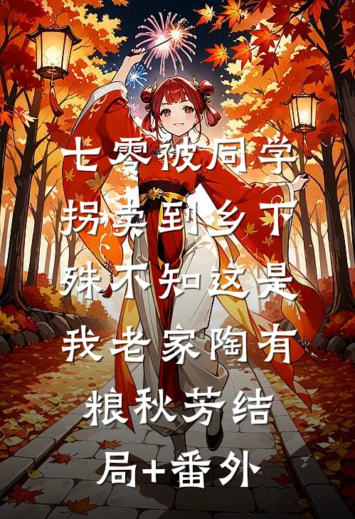 七零被同学拐卖到乡下，殊不知这是我老家陶有粮秋芳结局+番外