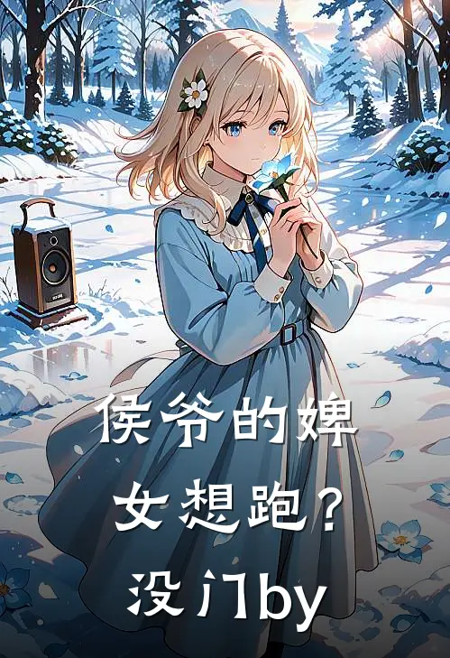 侯爷的婢女想跑？没门by