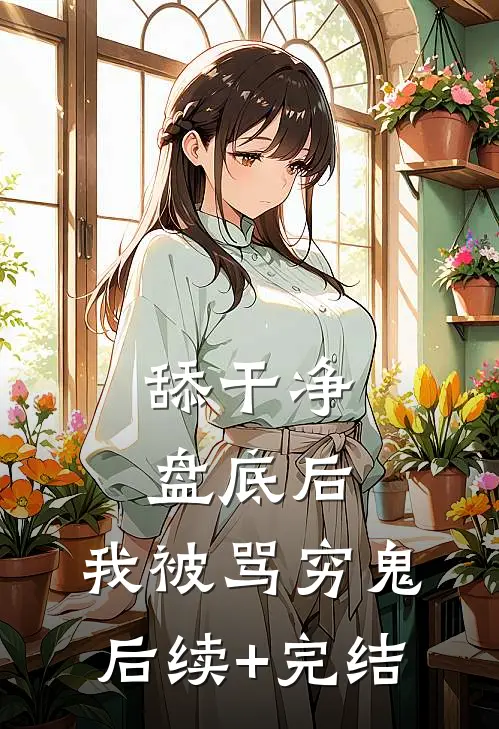舔干净盘底后，我被骂穷鬼后续+完结