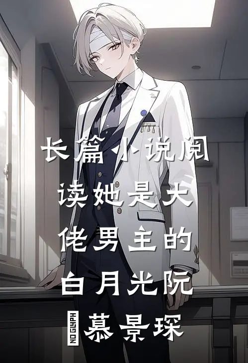 长篇小说阅读她是大佬男主的白月光阮嫆慕景琛