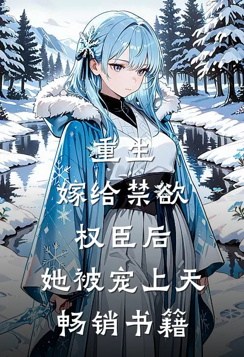 重生：嫁给禁欲权臣后，她被宠上天畅销书籍