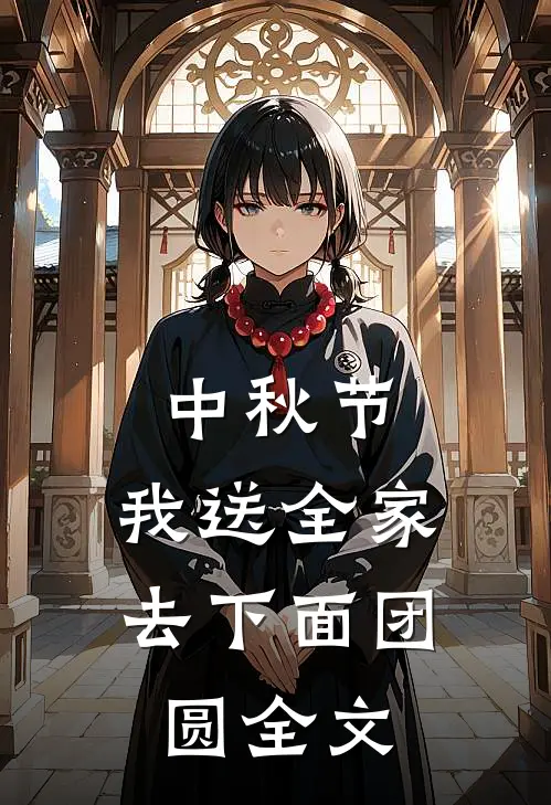 中秋节，我送全家去下面团圆全文