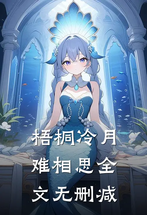梧桐冷月难相思全文无删减