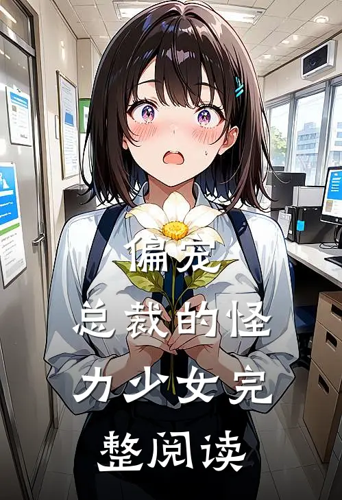 偏宠：总裁的怪力少女完整阅读