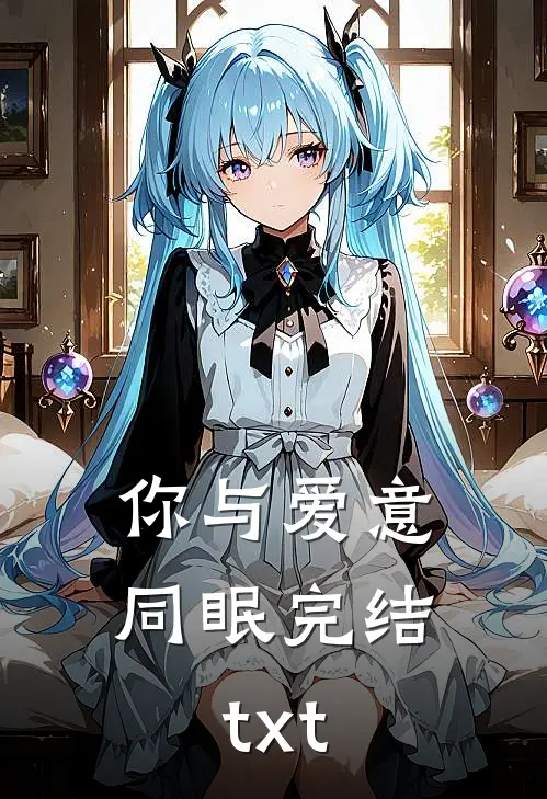 你与爱意同眠完结txt