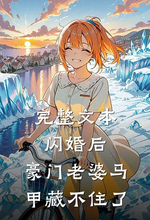 完整文本闪婚后，豪门老婆马甲藏不住了