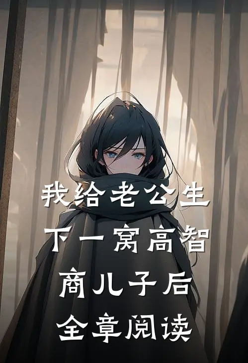 我给老公生下一窝高智商儿子后全章阅读