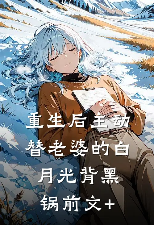 重生后主动替老婆的白月光背黑锅前文+