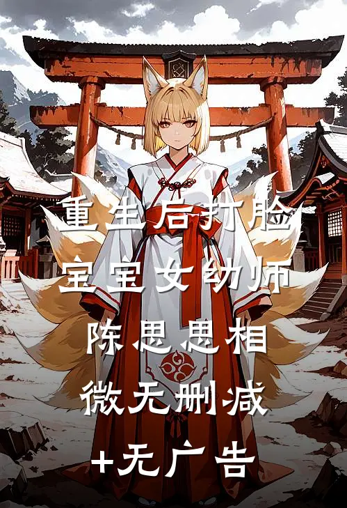 重生后打脸宝宝女幼师陈思思相微无删减+无广告