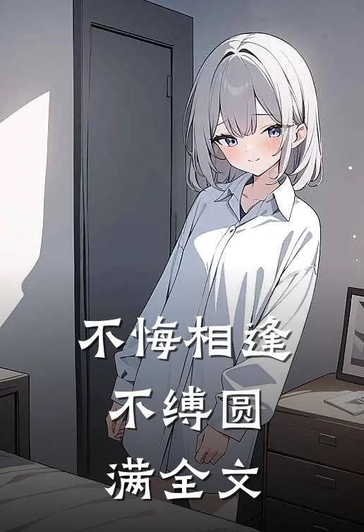 不悔相逢，不缚圆满全文