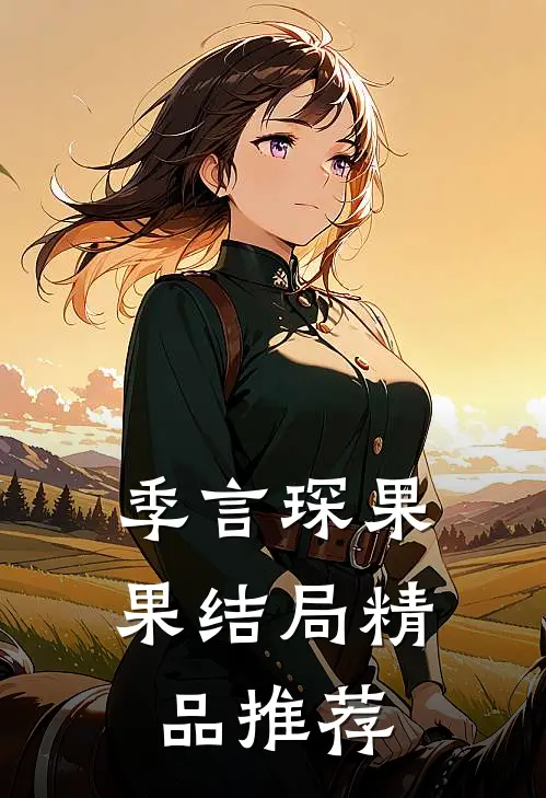 季言琛果果结局精品推荐