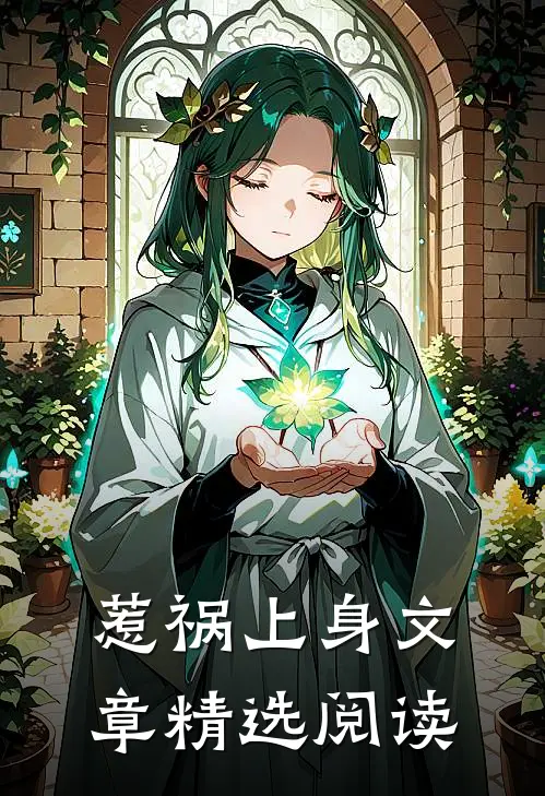 惹祸上身文章精选阅读