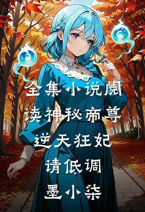 全集小说阅读神秘帝尊:逆天狂妃,请低调 墨小柒