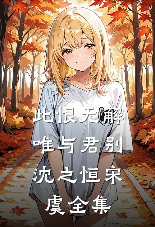 此恨无解，唯与君别沈之恒宋虞全集