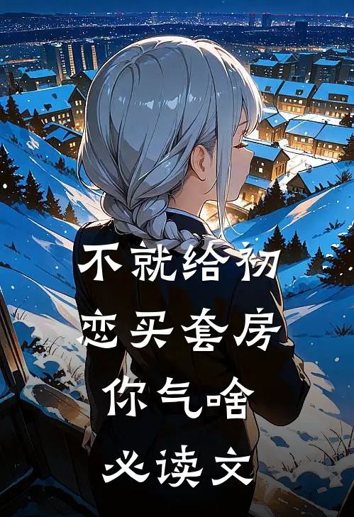 不就给初恋买套房，你气啥必读文