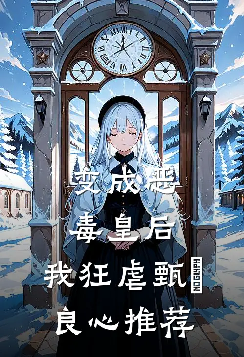 变成恶毒皇后，我狂虐甄嬛良心推荐