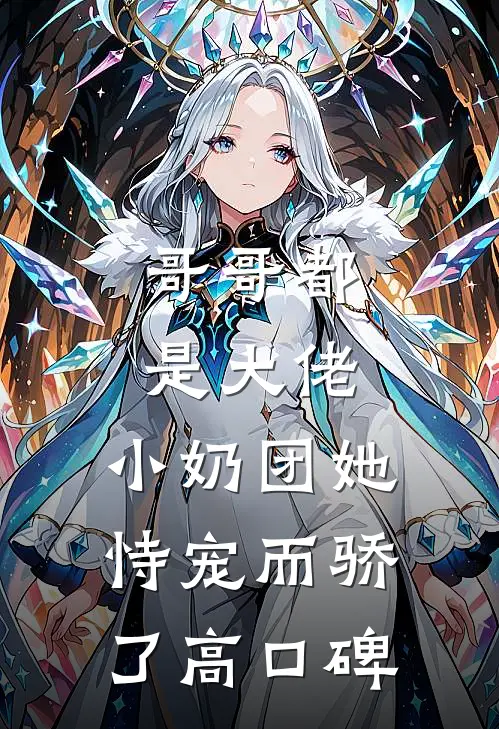 哥哥都是大佬，小奶团她恃宠而骄了高口碑