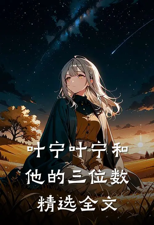 叶宁叶宁和他的三位数精选全文