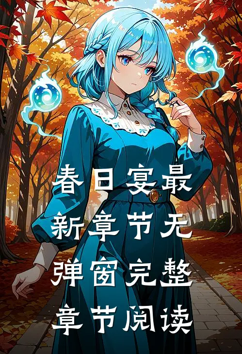 春日宴 最新章节 无弹窗完整章节阅读