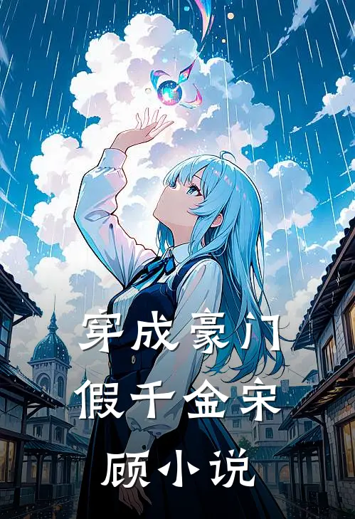 穿成豪门假千金宋顾小说