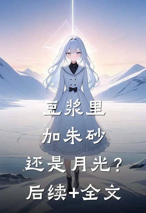 豆浆里加朱砂，还是月光？后续+全文
