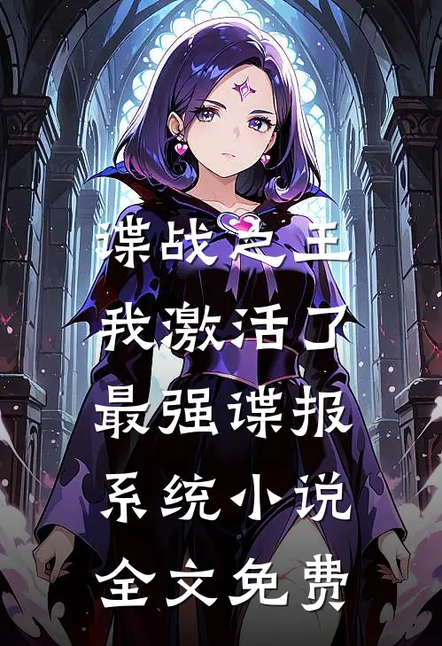 谍战之王：我激活了最强谍报系统小说全文免费