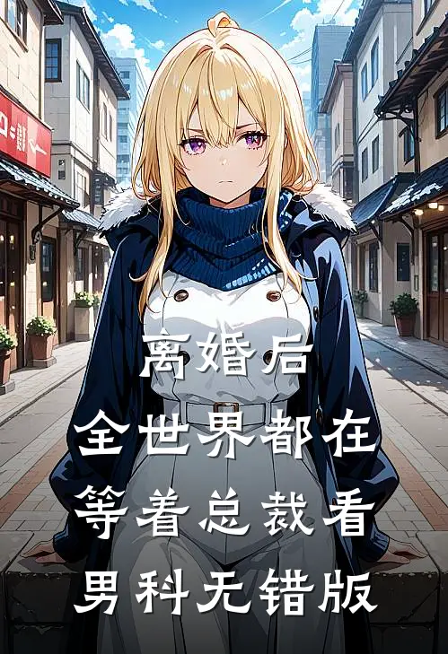 离婚后，全世界都在等着总裁看男科无错版