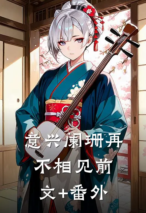 意兴阑珊再不相见前文+番外